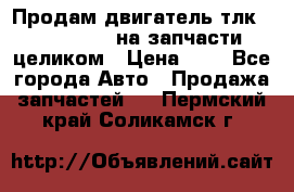 Продам двигатель тлк 100 1hg fte на запчасти целиком › Цена ­ 0 - Все города Авто » Продажа запчастей   . Пермский край,Соликамск г.